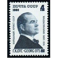 СССР 1980 г. № 5065 60 лет со дня рождения Г.К.Отса.